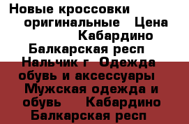 Новые кроссовки La Sportiva оригинальные › Цена ­ 11 000 - Кабардино-Балкарская респ., Нальчик г. Одежда, обувь и аксессуары » Мужская одежда и обувь   . Кабардино-Балкарская респ.